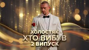 Холостяк 14 СТБ (2025) 14-й сезон (, Украина) смотреть онлайн